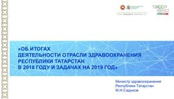 "ОБ ИТОГАХ ДЕЯТЕЛЬНОСТИ ОТРАСЛИ ЗДРАВООХРАНЕНИЯ РЕСПУБЛИКИ ТАТАРСТАН В 2018 ГОДУ И ЗАДАЧАХ НА 2019 ГОД" - Министр здравоохранения Республики ...