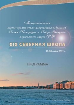 Межрегиональная научно-пра тичес ая онференция неврологов Сан т-Петербурга и Северо-Западного федерального о руга РФ - ПРОГРАММА