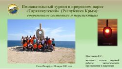 Познавательный туризм в природном парке "Тарханкутский" (Республика Крым): современное состояние и перспективы - Шестакова Е.С., методист работы ...