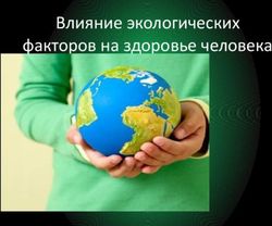 Влияние экологических факторов на здоровье человека