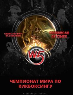 ЧЕМПИОНАТ МИРА ПО КИКБОКСИНГУ - ПРЕЗЕНТАЦИЯ ТУРНИРА