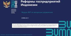 Реформы госпредприятий Индонезии - Форум АБР по вопросам управления