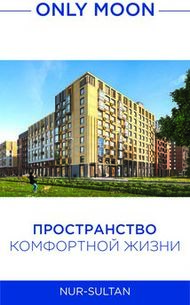 ONLY MOON - КОМФОРТНОЙ ЖИЗНИ ПРОСТРАНСТВО - BI-Group