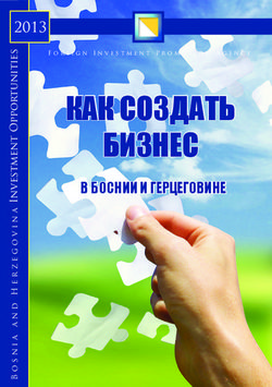 КАК СОЗДАТЬ БИЗНЕС В БОСНИИ И ГЕРЦЕГОВИНЕ 2013