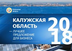 КАЛУЖСКАЯ ОБЛАСТЬ - ЛУЧШЕЕ ПРЕДЛОЖЕНИЕ ДЛЯ БИЗНЕСА
