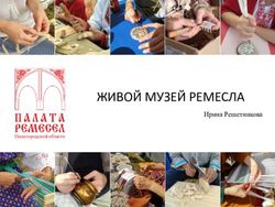 ЖИВОЙ МУЗЕЙ РЕМЕСЛА Ирина Решетникова - 800-летия Нижнего Новгорода