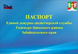 ПАСПОРТ Единой дежурно-диспетчерской службы Газимуро-Заводского района Забайкальского края