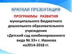 ПРОГРАММЫ РАЗВИТИЯ муниципального бюджетного дошкольного образовательного учреждения "Детский сад комбинированного вида 33" г. Иванова ...