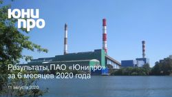 Результаты ПАО "Юнипро" за 6 месяцев 2020 года - 11 августа 2020