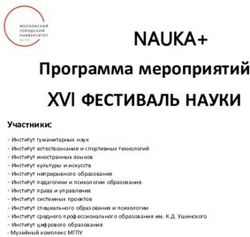 XVI ФЕСТИВАЛЬ НАУКИ Программа мероприятий - NAUKA+