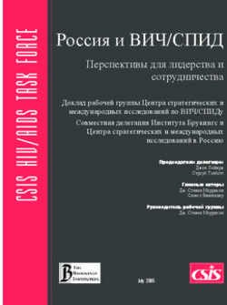 Россия и ВИЧ/СПИД Перспективы для лидерства и сотрудничества