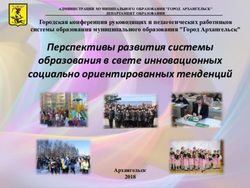 Перспективы развития системы образования в свете инновационных социально ориентированных тенденций - Администрация МО "Город Архангельск"