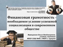Финансовая грамотность - необходимое условие успешной социализации в современном обществе - Муниципальное бюджетное ...