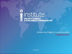 ТЕПЕРЬ ТЫ СТУДЕНТ 1-го КУРСА ИСОУ ПОЗДРАВЛЯЕМ! - www.tyuiu.ru - ТИУ