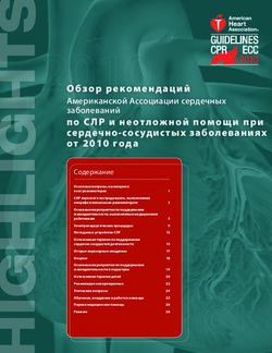 Обзор рекомендаций Американской Ассоциации сердечных заболеваний