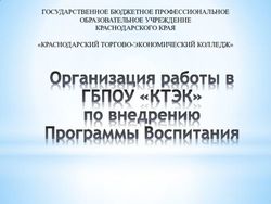 ГОСУДАРСТВЕННОЕ БЮДЖЕТНОЕ ПРОФЕССИОНАЛЬНОЕ ОБРАЗОВАТЕЛЬНОЕ УЧРЕЖДЕНИЕ КРАСНОДАРСКОГО КРАЯ "КРАСНОДАРСКИЙ ТОРГОВО-ЭКОНОМИЧЕСКИЙ КОЛЛЕДЖ"