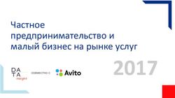 2017 ЧАСТНОЕ ПРЕДПРИНИМАТЕЛЬСТВО И МАЛЫЙ БИЗНЕС НА РЫНКЕ УСЛУГ - ADINDEX