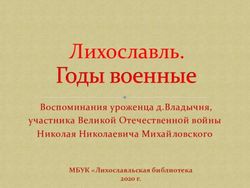 Лихославль. Воспоминания уроженца д.Владычня, участника Великой Отечественной войны Николая Николаевича Михайловского - Лихославльская библиотека