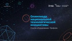 Олимпиада национальной технологической инициативы - Списки оборудования. Профили.
