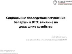 Социальные последствия вступления Беларуси в ВТО: влияние на домашние хозяйства - Глеб Шиманович, экономист Исследовательского центра ИПМ