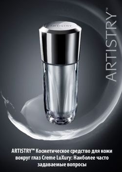 ARTISTRY КОСМЕТИЧЕСКОЕ СРЕДСТВО ДЛЯ КОЖИ ВОКРУГ ГЛАЗ CREME LUXURY: НАИБОЛЕЕ ЧАСТО ЗАДАВАЕМЫЕ ВОПРОСЫ