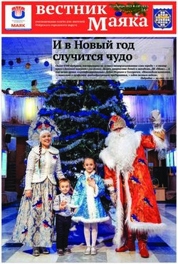 И в Новый год случится чудо - ФГУП "ПО "Маяк