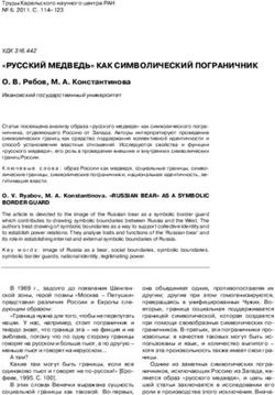 "РУССКИЙ МЕДВЕДЬ" КАК СИМВОЛИЧЕСКИЙ ПОГРАНИЧНИК