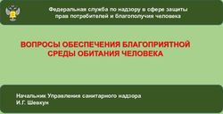 ВОПРОСЫ ОБЕСПЕЧЕНИЯ БЛАГОПРИЯТНОЙ СРЕДЫ ОБИТАНИЯ ЧЕЛОВЕКА