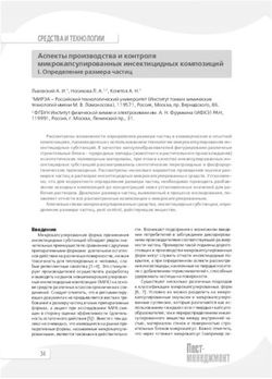 СРЕДСТВА И ТЕХНОЛОГИИ - Аспекты производства и контроля микрокапсулированных инсектицидных композиций