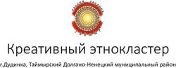 Креативный этнокластер - г.Дудинка, Таймырский Долгано-Ненецкий муниципальный район - Креативный кластер