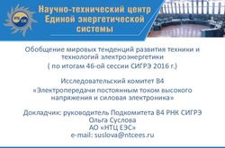 Обобщение мировых тенденций развития техники и технологий электроэнергетики ( по итогам 46-ой сессии СИГРЭ 2016 г.) Исследовательский комитет В4 ...