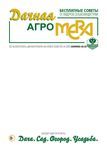 16+ - Газета Дачная АгроМЕРА