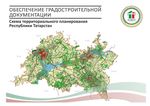 Градостроительство, строительный и жилищно-коммунальный комплексы Республики Татарстан - Министерство строительства, архитектуры и ...