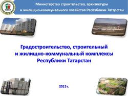 Градостроительство, строительный и жилищно-коммунальный комплексы Республики Татарстан - Министерство строительства, архитектуры и ...