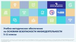 Учебно-методическое обеспечение - по ОСНОВАМ БЕЗОПАСНОСТИ ЖИЗНЕДЕЯТЕЛЬНОСТИ - Просвещение.Поддержка