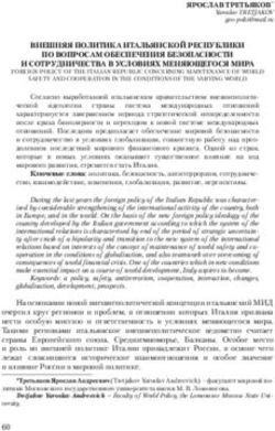 ВНЕШНЯЯ ПОЛИТИКА ИТАЛЬЯНСКОЙ РЕСПУБЛИКИ ПО ВОПРОСАМ ОБЕСПЕЧЕНИЯ БЕЗОПАСНОСТИ И СОТРУДНИЧЕСТВА В УСЛОВИЯХ МЕНЯЮЩЕГОСЯ МИРА