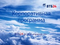 Корпоративная программа - ВТБ24 ДО 26 "Нарвский, 24"