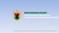 ИНВЕСТИЦИОННЫЙ ПАСПОРТ - муниципального образования АДМИНИСТРАЦИЯ МУНИЦИПАЛЬНОГО ОБРАЗОВАНИЯ "БЕЛОМОРСКИЙ МУНИЦИПАЛЬНЫЙ РАЙОН" - Корпорация ...