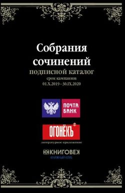 Собрания сочинений подписной каталог - 01.X.2019-30.IX.2020 срок кампании: Книжный клуб КниговеК