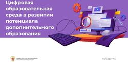 Цифровая образовательная среда в развитии потенциала дополнительного образования - edu.gov.ru