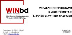 УПРАВЛЕНИЕ ПРОЕКТАМИ В УНИВЕРСИТЕТАХ: ВЫЗОВЫ И ЛУЧШИЕ ПРАКТИКИ - ПОДГОТОВКА ПЕРВОКЛАССНЫХ УПРАВЛЕНЧЕСКИХ КОМАНД - Агентство проектного управления