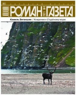Камиль Зиганшин / Хождение к Студёному морю - Роман-газета