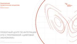 ПРОЕКТНЫЙ ЦЕНТР ПО ИНТЕГРАЦИИ НТИ С ПРОГРАММОЙ "ЦИФРОВАЯ ЭКОНОМИКА" - 2017 Национальная технологическая инициатива - Белгородский институт ...