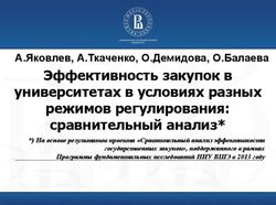 Эффективность закупок в университетах в условиях разных режимов регулирования: сравнительный анализ