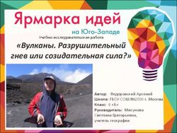 "Вулканы. Разрушительный гнев или созидательная сила?" - Учебно-исследовательская работа