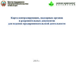 Карта контролирующих, надзорных органов и разрешительных документов для ведения предпринимательской деятельности
