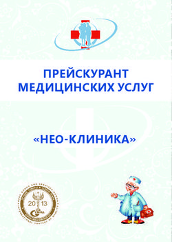 Прейскурант Медицинских услуг "нео-клиника"
