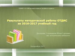 Докладчик: Соловьянова Юлия Сергеевна, зав. методическим кабинетом Екатеринбург, 2017 - Областной техникум дизайна и сервиса