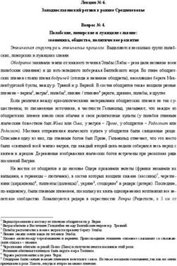 Лекция 6. Западнославянский регион в раннее Средневековье Вопрос 4. Полабские, поморские и лужицкие славяне: экономика, общество, политическое ...