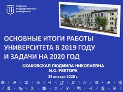СКАКОВСКАЯ ЛЮДМИЛА НИКОЛАЕВНА И.О. РЕКТОРА - 29 января 2020 г - Тверской государственный ...